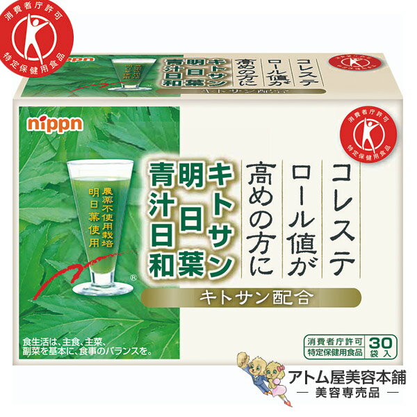 【送料無料！】キトサン明日葉青汁日和 特定保健用食品（3g×30袋）青汁 あした葉 あしたば アシタバ 健康サポート サプリ キトサン コレステロール あお汁 アオ汁 きとさん 日本製粉 ニップン