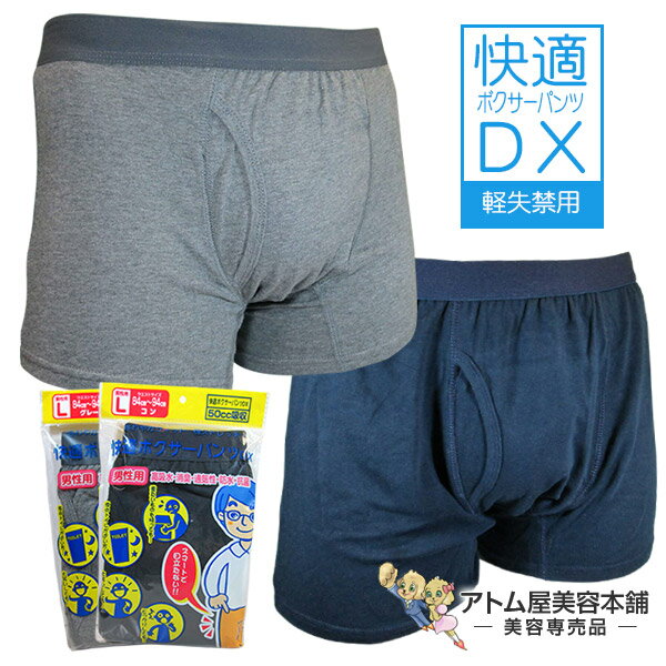 失禁パンツ 男性用 快適ボクサーパンツDX