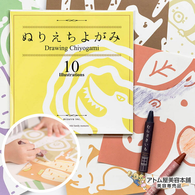 MIZUIRO ぬりえちよがみ 10柄・全20枚入 塗り絵 ぬり絵 ヌリエ 千代紙 らくがき 作品づくり 文具 知育玩具 子供 キッズ 男の子 女の子 プレゼン...