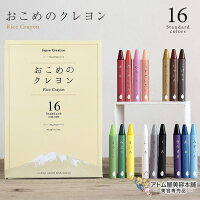 送料無料！MIZUIRO おこめのクレヨン スタンダード 16色入 お米 米ぬか くれよん ...