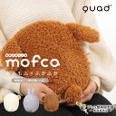 あす楽！送料無料！QUADS 蓄熱式湯たんぽ mofca（モフカ）QS331 温熱 防寒 暖房 保温 暖かい 温かい あたたかい カイロ アンカ 長時間 冷え性 カバー付き 対策 予防 冬 コードレス 持ち運べる 暖房器具 モコモコ ふわふわ コタツ代わり 炬燵 シンプル