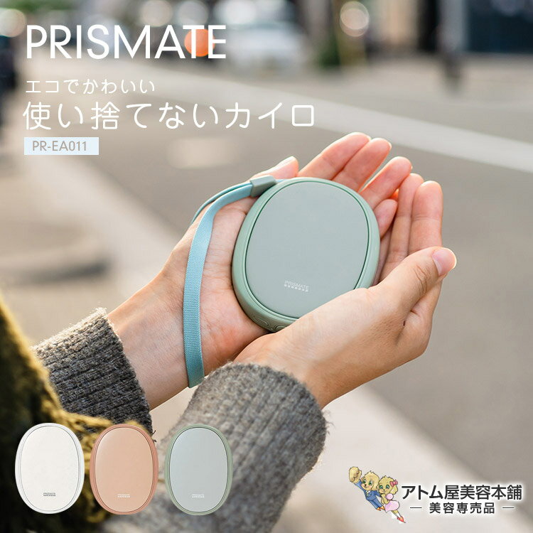 送料無料！使い捨てないカイロ PR-EA011 PRISMATE（プリズメイト）充電カイロ 貼らないカイロ 電気カイロ 充電式カイロ 薄型 手のひらサイズ エコカイロ 充電 充電式 暖かい 温かい あたたかい 速暖 寒さ対策 冬 防寒 コンパクト ライフオンプロダクツ