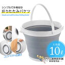 【あす楽！送料無料！】折りたたみバケツ 10L 10リットル グレー ソフトバケツ 折り畳み 畳める 掃除 掃除道具 洗い桶 丸型 丸形 大きめ 大容量 多機能 シンプル おりたたみ コンパクト 日用品 省スペース こぼれにくい 吊るす収納