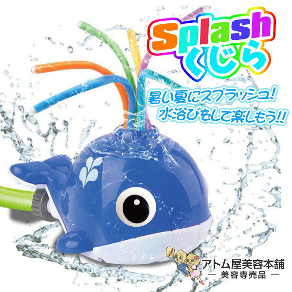 【あす楽！送料無料！】スプラッシュ くじら 水遊び こども 子供 散水 水 水しぶき 水浴び 噴水 屋外 ウォータースプラッシュ 公園 庭 イベント おもちゃ コンパクト 小型 回転 みずあそび スプリンクラー 最大飛距離 約5mのサムネイル
