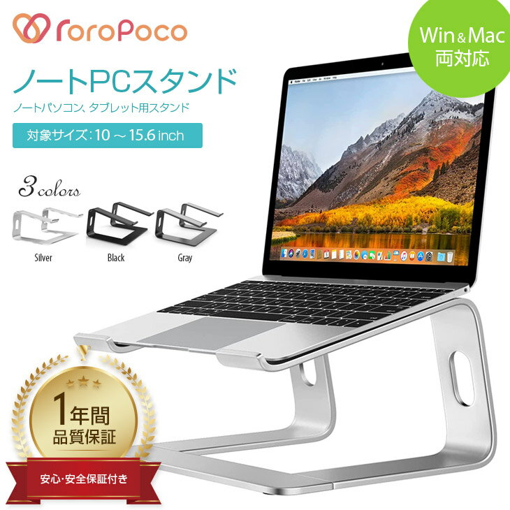 【1年保証 】ROROPOCO ロロポコ ノートパソコン スタンド タブレット ノートPC ラップトップ 高級 アルミ 合金製 ホルダー Macbook Macbook Air Pro iPad 10～15.6インチ対応 パソコン台 省ス…