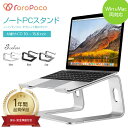 【1年保証！】ROROPOCO（ロロポコ）ノートパソコン スタンド タブレット ノートPC ラップトップ 高級 アルミ 合金製 ホルダー Macbook Macbook Air Pro iPad 10～15.6インチ対応 パソコン台 省スペース コンパクト ホルダー 卓上 スリム