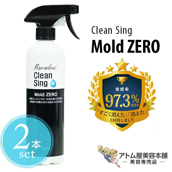 楽天アトム屋美容本舗　〜美容専売品〜【あす楽！送料無料！】正規品 Mold ZERO モールドゼロ 500mL 2本セット！＜強力カビ取り除菌剤＞【強力 カビ取りスプレー カビ取り剤 かびとり カビとり カビ対策 除去剤 黒カビ 赤カビ 壁 シンク 水回り 洗面台 排水口 浴槽 畳 木材 木枠 キッチン 家庭用 業務用】