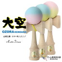 あす楽!送料無料!山形工房 けん玉 大空 Matte(水色&ピンク / 水色&黄色 / 黄色&ピンク)<日本けん玉協会認定 競技用けん玉>2トーン 職人仕上げ ...