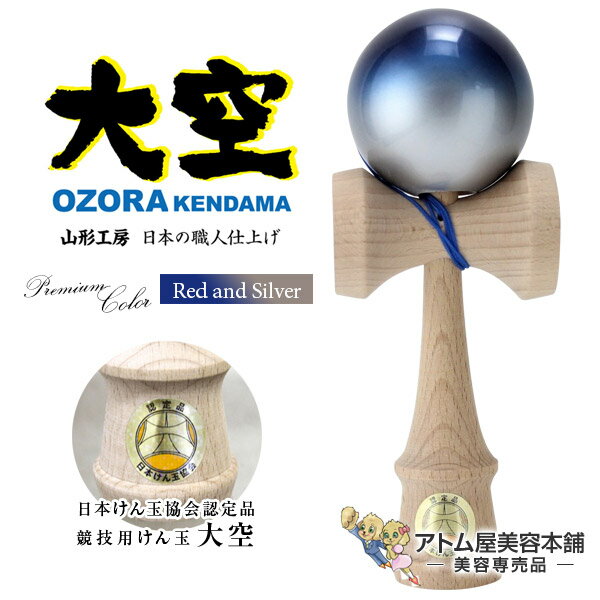【送料無料！】山形工房 けん玉 大空 プレミアム 青＆銀 Premium＜日本けん玉協会認定 競技用けん玉＞【ソリッドカラー 職人仕上げ 国産品 日本製 けんだま ケンダマ けん玉職人 室内遊び 玩具 おもちゃ 学童保育 剣玉 拳玉 剣球 ホビー OZORA KENDAMA A-08】のサムネイル