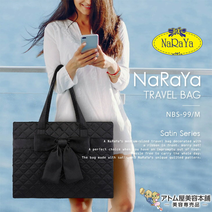 おしゃれなマザーズバッグ 正規販売店！あす楽！NaRaYa ナラヤ トラベルバッグ 四角型 Mサイズ（NBS-99/M）サテン サテンシリーズ リボンバッグ トートバッグ マザーバッグ バッグ スクエアタイプ おしゃれ かわいい シンプル NBS-99M NBS99M