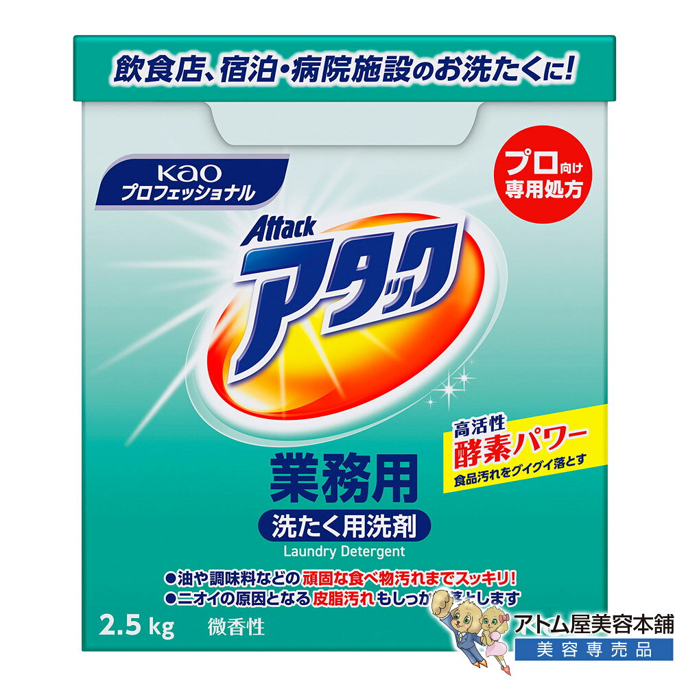 商品名 アタック 業務用 商品説明 油・調味料・皮脂汚れを分解！業務用のハードな汚れを徹底落とし。 プロ向け専用処方！高活性酵素がハラ落ちしにくい油汚れを強力洗浄。 花王プロフェッショナル品質。頑固な食べ物汚れや皮脂もしっかり除去。 「花王 アタック 業務用 2.5kg」は、飲食店・宿泊施設・病院・介護施設・サロンなど、高い衛生基準と洗浄力が求められる現場のために開発されたプロ仕様の粉末洗剤です。 プロ向け専用処方として高活性酵素をたっぷり配合。厨房やホールで付着する油汚れや調味料などの頑固な食べ物汚れをはじめ、ワークウェアやタオルに溜まる皮脂汚れまで強力に分解洗浄します。 ニオイのもととなる皮脂汚れをしっかり落とすことで、衣類やクロスのイヤなニオイの発生を防止。洗たく毎に爽やかで清潔な状態へ導きます。水になじみやすい粉末タイプで洗残りを防ぎ、すばやい洗浄効果を発揮。 日常的にハードな汚れが発生する各種施設・店舗の衛生管理・コスト削減に貢献する頼れる大容量2.5kgパックです。 特徴 ◎高活性酵素が頑固な蛋白・油脂汚れに直接アプローチ 花王独自のプロ向け専用処方により、高活性酵素をたっぷり配合。通常の洗濯では落ちにくい油汚れや食べこぼし、調味料などのハードな汚れを分子レベルで分解し、すっきり綺麗に洗い上げます。 ◎繊維の奥に潜む皮脂汚れを落とし嫌なニオイを防ぐ 汗や体脂からなる皮脂汚れは、放置するとニオイの発生源に。本品は繊維のすき間に固着した皮脂汚れまで強力にアタックし、気になるニオイのもとを洗い流して衣類やタオルを清潔に保ちます。 ◎飲食店・宿泊施設・サロン・介護現場のお洗たくに 厨房のコックコートやエプロン、施術時のタオルやガウン、シーツなど、各業界の現場で発生する特有の汚れに幅広く対応。衛生管理が重視される店舗・施設での日常洗濯をパワフルに支えます。 ◎素早く水に溶けて洗浄力を発揮する高分散性粉末 粉末タイプでありながら水溶性に優れ、洗濯はじめから洗浄成分が素早く衣類全体に行き渡ります。洗剤残りが少なく、頑固な汚れに対して安定した高い洗浄パフォーマンスを発揮します。 ◎現場の使い勝手を考慮したコンパクト＆大容量サイズ 1箱2.5kgと扱いやすいサイズ感でありながら、日常的な高頻度洗濯にも十分応える大容量。保管スペースを圧迫しにくく、スタッフ様の手間を軽減する現場思いのプロ仕様洗剤です。 商品仕様 ●商品名：アタック 業務用 ●形状： 粉末 ●内容量：2.5kg ●用途：綿・麻・合成繊維用 ●液性：弱アルカリ性 ●主な特徴：高活性酵素配合、油脂分解、皮脂汚れ除去、消臭補助 広告文責 株式会社リライフコーポレーション tel:0595-44-6127 メーカー 花王プロフェッショナル 区分 衣類用洗剤油・調味料・皮脂汚れを分解！業務用のハードな汚れを徹底落とし。 プロ向け専用処方！高活性酵素がハラ落ちしにくい油汚れを強力洗浄。 「花王 アタック 業務用 2.5kg」は、飲食店・宿泊施設・病院・介護施設・サロンなど、高い衛生基準と洗浄力が求められる現場のために開発されたプロ仕様の粉末洗剤です。 プロ向け専用処方として高活性酵素をたっぷり配合。厨房やホールで付着する油汚れや調味料などの頑固な食べ物汚れをはじめ、ワークウェアやタオルに溜まる皮脂汚れまで強力に分解洗浄します。 ニオイのもととなる皮脂汚れをしっかり落とすことで、衣類やクロスのイヤなニオイの発生を防止。洗たく毎に爽やかで清潔な状態へ導きます。水になじみやすい粉末タイプで洗残りを防ぎ、すばやい洗浄効果を発揮。 日常的にハードな汚れが発生する各種施設・店舗の衛生管理・コスト削減に貢献する頼れる大容量2.5kgパックです。 花王プロフェッショナル品質。頑固な食べ物汚れや皮脂もしっかり除去。 ◎高活性酵素が頑固な蛋白・油脂汚れに直接アプローチ 花王独自のプロ向け専用処方により、高活性酵素をたっぷり配合。通常の洗濯では落ちにくい油汚れや食べこぼし、調味料などのハードな汚れを分子レベルで分解し、すっきり綺麗に洗い上げます。 ◎繊維の奥に潜む皮脂汚れを落とし嫌なニオイを防ぐ 汗や体脂からなる皮脂汚れは、放置するとニオイの発生源に。本品は繊維のすき間に固着した皮脂汚れまで強力にアタックし、気になるニオイのもとを洗い流して衣類やタオルを清潔に保ちます。 ◎飲食店・宿泊施設・サロン・介護現場のお洗たくに 厨房のコックコートやエプロン、施術時のタオルやガウン、シーツなど、各業界の現場で発生する特有の汚れに幅広く対応。衛生管理が重視される店舗・施設での日常洗濯をパワフルに支えます。 ◎素早く水に溶けて洗浄力を発揮する高分散性粉末 粉末タイプでありながら水溶性に優れ、洗濯はじめから洗浄成分が素早く衣類全体に行き渡ります。洗剤残りが少なく、頑固な汚れに対して安定した高い洗浄パフォーマンスを発揮します。 ◎現場の使い勝手を考慮したコンパクト＆大容量サイズ 1箱2.5kgと扱いやすいサイズ感でありながら、日常的な高頻度洗濯にも十分応える大容量。保管スペースを圧迫しにくく、スタッフ様の手間を軽減する現場思いのプロ仕様洗剤です。