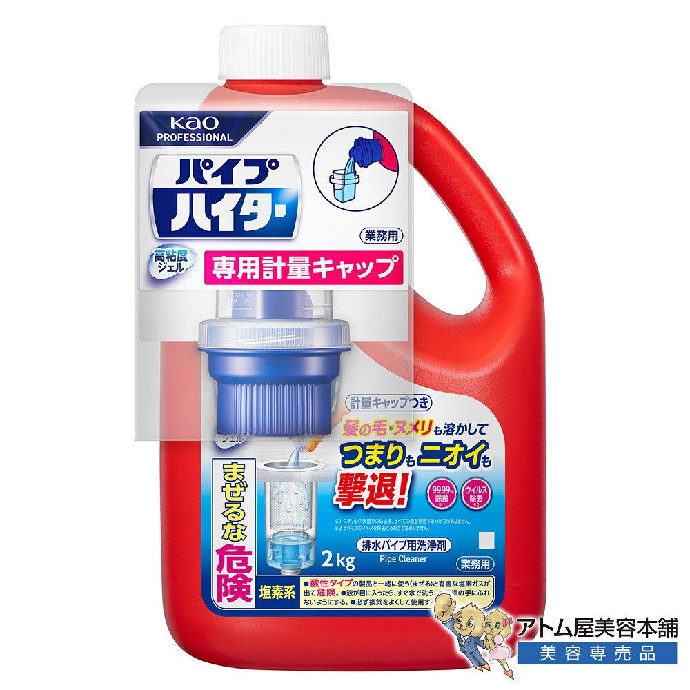商品名 パイプハイター 高粘度ジェル 商品説明 高粘度ジェルがピタッと密着！頑固なヌメリと髪の毛を強力溶かす。 厨房から浴室まで！排水パイプのつまり・悪臭をこれ1本で。 排水管の奥まで届く密着力！手軽にできる定期メンテナンス！ 「花王パイプハイター高粘度ジェル業務用2kg」は、店舗や施設の衛生管理に欠かせない、プロ仕様の強力な排水パイプ用洗浄剤です。垂れ流れにくい高粘度ジェル液がパイプの垂直壁面にもピタッと密着し、つまりの原因となる髪の毛やヘドロ・生ごみ等のヌメリを奥からしっかり溶かして落とします。 厨房や給湯室、浴室、洗面台など施設内の様々な排水パイプ・排水口に対応し、嫌なニオイの発生も元から強力にブロック。99.99%除菌※1およびウイルス除去※2効果を備え、高い衛生状態をキープします。 本商品は、用途に合わせて使い分けしやすい専用目盛り付き「計量キャップ」が付属した本体（2kg）と、経済的な「つけかえ用（2kg）」をご用意しております。初回やキャップをお持ちでない方は「本体」、2回目以降の定期メンテナンスやコストを抑えたい方は「つけかえ用」をお選びいただけます。手軽な予防から頑固なつまり解消まで、日々の清掃作業の効率化と店舗環境の清潔維持に大きく貢献するプロの現場に頼れる一本です。 ※1ステンレス表面での除去率。すべての菌を除菌するわけではありません。 ※2すべてのウイルスを除去するわけではありません。 特徴 ◎高粘度ジェルがパイプ壁面にピタッと密着 高粘度ジェルが排水パイプの垂直面にもしっかりととどまり、奥に付着した髪の毛やヘドロ状のヌメリを分解・溶かします。こすらず流すだけで、つまりやニオイの原因を元からすっきり取り除きます。 ◎厨房・浴室・洗面所までこれ1本で対応 施設内の厨房や給湯室の生ごみヌメリから、浴室・洗面台の髪の毛詰まりまで幅広く活躍。マルチに使えるため、清掃現場ごとの洗剤使い分けの手間を減らし、管理コストや保管スペースを大幅に削減します。 ◎99.99%除菌※1・ウイルス除去※2で高い衛生状態をキープ 強力な除菌・ウイルス除去効果で、排水口から発生する気になるニオイを防ぎ、衛生的な環境を保ちます。飲食店、ホテル、温浴施設、オフィスなど、衛生管理が重視される店舗・施設にも最適です。 ◎次亜塩素酸塩配合でニオイの元を根本消臭 次亜塩素酸塩の力で、排水管の奥に溜まった有機汚れや雑菌をしっかり分解。嫌な臭いが空間にこもるのを防ぎ、マイルドな香りで作業時の不快感にも考慮されたプロ仕様の使い心地を実現しています。 ◎専用計量キャップ付きで作業効率アップ＆使いやすい大容量 専用計量キャップ（目盛り付き）が付属しており、用途（消臭・つまり予防・ヌメリ除去・つまり解消）に応じて適量を手軽に調整できます。大容量2kgサイズで、毎日の定期的なメンテナンスに経済的です。 ※1ステンレス表面での除去率。すべての菌を除菌するわけではありません。 ※2すべてのウイルスを除去するわけではありません。 商品仕様 ●商品名：パイプハイター 高粘度ジェル 業務用 ●内容量：2kg ●成分：水酸化ナトリウム（1%）、次亜塩素酸塩、界面活性剤（アルキルアミンオキシド） ●用途：厨房・浴室・洗面所の排水パイプおよび排水口の洗浄・除菌・消臭・つまり解消 広告文責 株式会社リライフコーポレーション tel:0595-44-6127 メーカー 花王プロフェッショナル 区分 塩素系洗浄剤高粘度ジェルがピタッと密着！頑固なヌメリと髪の毛を強力溶かす。 厨房から浴室まで！排水パイプのつまり・悪臭をこれ1本で。 「花王パイプハイター高粘度ジェル業務用2kg」は、店舗や施設の衛生管理に欠かせない、プロ仕様の強力な排水パイプ用洗浄剤です。垂れ流れにくい高粘度ジェル液がパイプの垂直壁面にもピタッと密着し、つまりの原因となる髪の毛やヘドロ・生ごみ等のヌメリを奥からしっかり溶かして落とします。 厨房や給湯室、浴室、洗面台など施設内の様々な排水パイプ・排水口に対応し、嫌なニオイの発生も元から強力にブロック。99.99%除菌※1およびウイルス除去※2効果を備え、高い衛生状態をキープします。 本商品は、用途に合わせて使い分けしやすい専用目盛り付き「計量キャップ」が付属した本体（2kg）と、経済的な「つけかえ用（2kg）」をご用意しております。初回やキャップをお持ちでない方は「本体」、2回目以降の定期メンテナンスやコストを抑えたい方は「つけかえ用」をお選びいただけます。手軽な予防から頑固なつまり解消まで、日々の清掃作業の効率化と店舗環境の清潔維持に大きく貢献するプロの現場に頼れる一本です。 ※1ステンレス表面での除去率。すべての菌を除菌するわけではありません。 ※2すべてのウイルスを除去するわけではありません。 排水管の奥まで届く密着力！手軽にできる定期メンテナンス！ ◎高粘度ジェルがパイプ壁面にピタッと密着 高粘度ジェルが排水パイプの垂直面にもしっかりととどまり、奥に付着した髪の毛やヘドロ状のヌメリを分解・溶かします。こすらず流すだけで、つまりやニオイの原因を元からすっきり取り除きます。 ◎厨房・浴室・洗面所までこれ1本で対応 施設内の厨房や給湯室の生ごみヌメリから、浴室・洗面台の髪の毛詰まりまで幅広く活躍。マルチに使えるため、清掃現場ごとの洗剤使い分けの手間を減らし、管理コストや保管スペースを大幅に削減します。 ◎99.99%除菌※1・ウイルス除去※2で高い衛生状態をキープ 強力な除菌・ウイルス除去効果で、排水口から発生する気になるニオイを防ぎ、衛生的な環境を保ちます。飲食店、ホテル、温浴施設、オフィスなど、衛生管理が重視される店舗・施設にも最適です。 ◎次亜塩素酸塩配合でニオイの元を根本消臭 次亜塩素酸塩の力で、排水管の奥に溜まった有機汚れや雑菌をしっかり分解。嫌な臭いが空間にこもるのを防ぎ、マイルドな香りで作業時の不快感にも考慮されたプロ仕様の使い心地を実現しています。 ◎専用計量キャップ付きで作業効率アップ＆使いやすい大容量 専用計量キャップ（目盛り付き）が付属しており、用途（消臭・つまり予防・ヌメリ除去・つまり解消）に応じて適量を手軽に調整できます。大容量2kgサイズで、毎日の定期的なメンテナンスに経済的です。 ※1ステンレス表面での除去率。すべての菌を除菌するわけではありません。 ※2すべてのウイルスを除去するわけではありません。