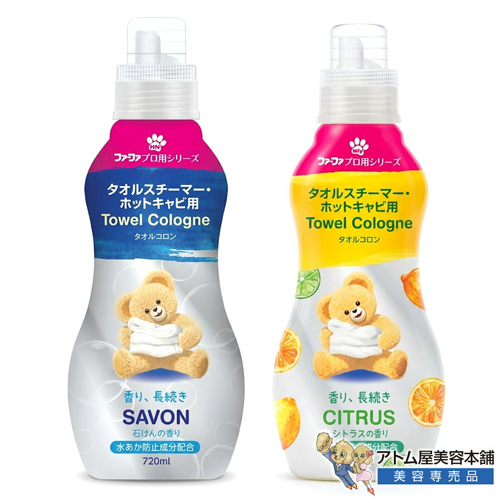 ファーファ タオルスチーマー ホットキャビ用 タオルコロン 720ml（石けんの香り / シトラスの香り）ホットタオル 蒸しタオル タオルウォーマー 芳香剤 水あか防止 機器保護 サロン用 衛生管理 タオル 美容室タオル NSファーファ・ジャパン