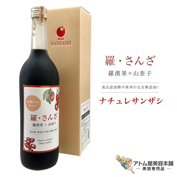 送料無料！ナチュレサンザシ サンザシドリンク 720mL フルーツハーブ さんざし 山査子 羅漢果 国産蜂蜜 ポリフェノール 健康ドリンク ..