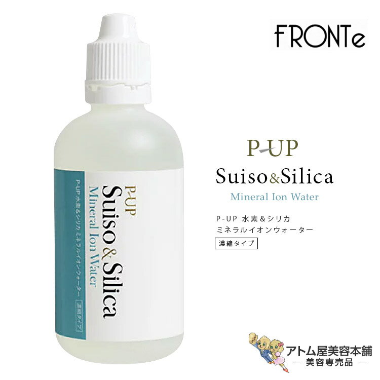 送料無料！P-UP 水素＆シリカミネラルイオンウォーター 100mL（濃縮タイプ）ミネラルイオンウォーター ミネラル補給 天然ミネラル水 ケイ素イオン水 ミネラル水溶液 健康サポート フロンテ ピーアップ