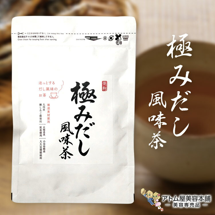 菊利 極みだし 風味茶（5g×15包）だし風味 希釈用 あご節 北海道産昆布 お茶請け 隠し味 だし 出し 出汁 旨味成分 料理 味付け お手軽 美味しい おいしい 調味料 レシピ 人気 菊星 KIKUBOSHI