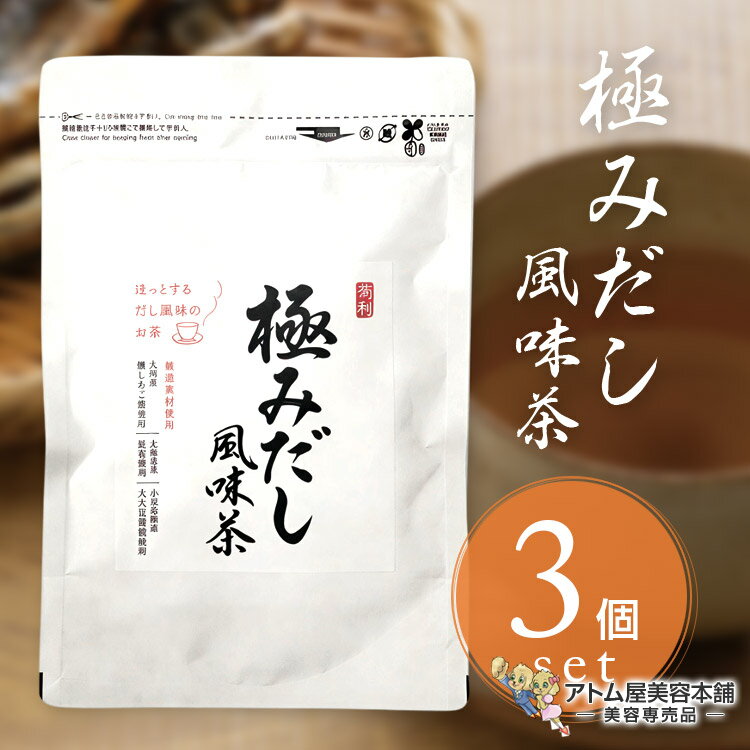 菊利 極みだし 風味茶（5g×15包）3個セット！だし風味 希釈用 あご節 北海道産昆布 お茶請け 隠し味 だし 出し 出汁 旨味成分 料理 味付け お手軽 美味しい おいしい 調味料 レシピ 人気 菊星 KIKUBOSHI