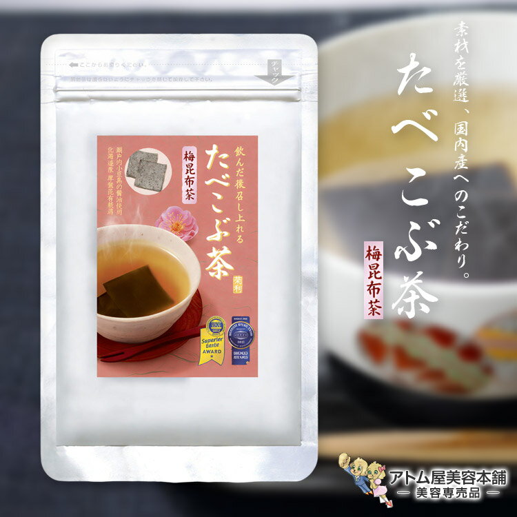 菊利 たべこぶ茶（梅）69g 食べるお茶 梅昆布茶 国産昆布 塩昆布茶 日本産 北海道産 お茶請け 梅肉 しそ 隠し味 だし 出し 出汁 旨味成分 料理 味付け お手軽 美味しい おいしい 調味料 角切り 人気 食べるお茶シリーズ 菊星 KIKUBOSHI