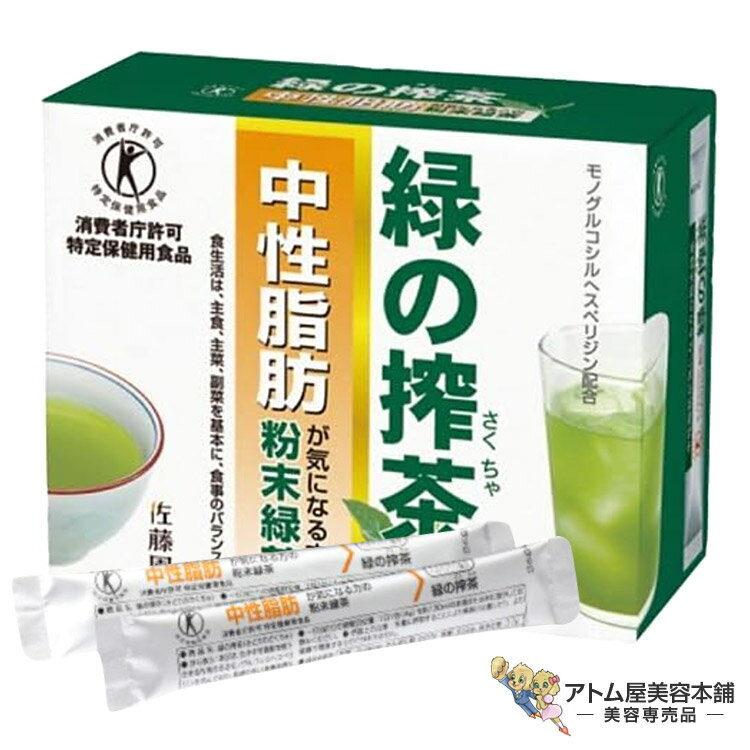 緑の搾茶（中性脂肪）30包 特定保健用食品 特保 トクホ 健康 生活 サポート ケア 栄養補給 補助 粉末茶 粉末緑茶 個包装 緑茶 静岡の製茶メーカー 佐藤園 日本製