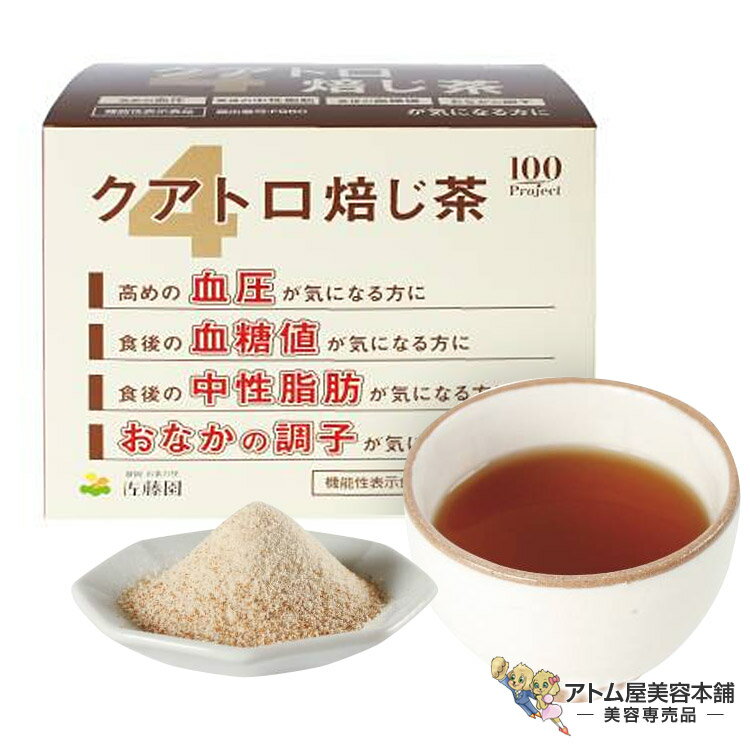 クアトロ 焙じ茶 7.1g×31包（1ヶ月分）機能性表示食品 高血圧 血糖値 中性脂肪 血圧 食物繊維 お腹の調子 美味しい 健康サポート 生活サポート ケア ほうじ茶 ほうじちゃ 静岡の製茶メーカー 佐藤園 日本製