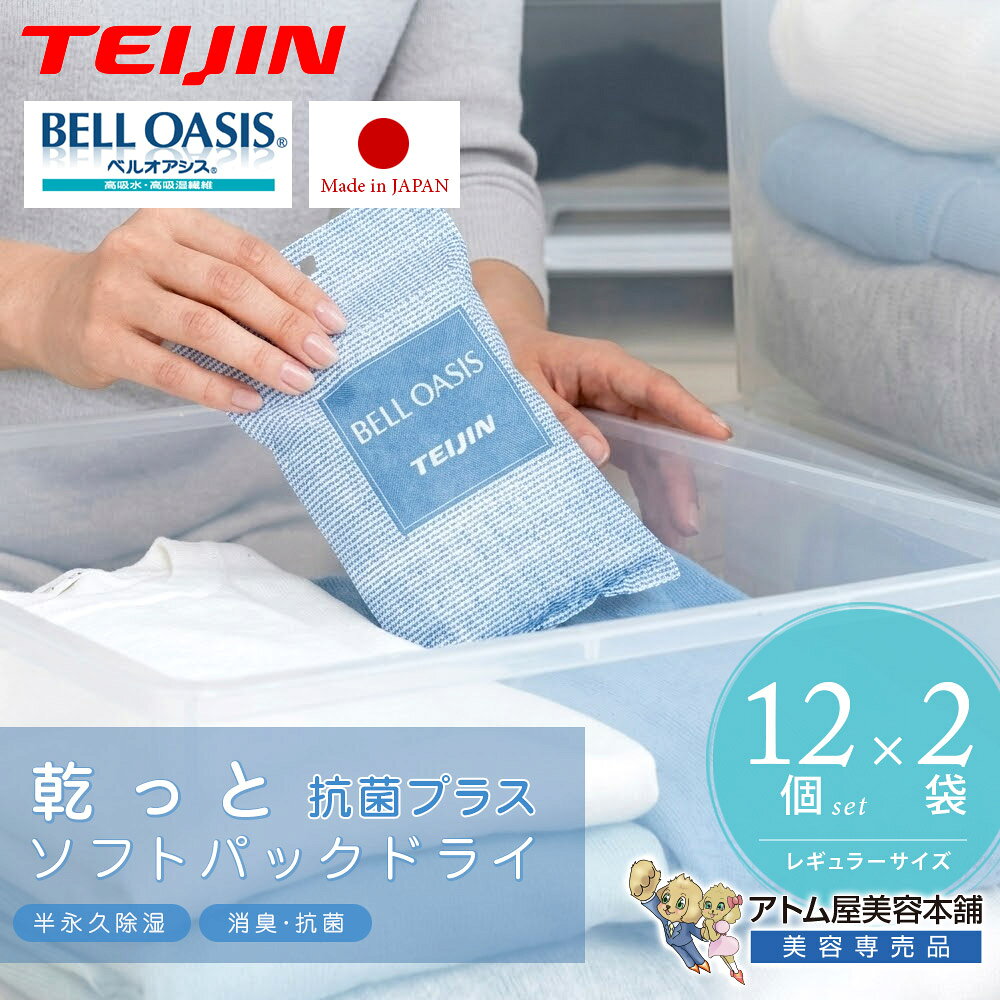 TEIJIN 乾っとソフトパックドライ レギュラー（12個セット×2袋）除湿剤 乾燥剤 消臭 抗菌 くり返し使える エコ 除湿シート クローゼット 靴箱 タンス 湿気対策 カビ対策 衣類収納 部屋干し 隙間 抗菌性能プラス ベルオアシス 帝人フロンティア