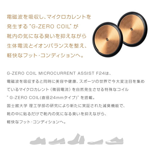 正規販売店!G-ZERO COIL マイクロカレント アシストF24 靴に貼るだけ 簡単 消臭 ニオイ 臭い 悩み 足の疲れ 減臭 運動 対策 予防 ケア フットケア ジーゼロ MICROCURENT ASSIST 微弱電流 原末石鹸 GEMMATSU 日本製