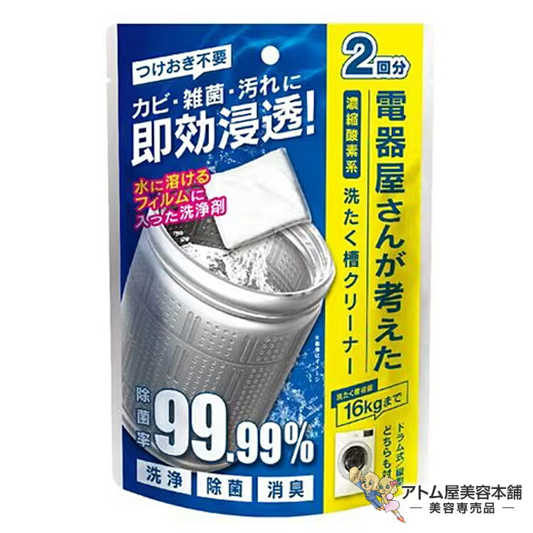 電器屋さんが考えた濃縮酸素系洗たく槽クリーナー DGW-C01 2回分（2包入）洗浄剤 カビ 雑菌 汚れ 洗浄 ..
