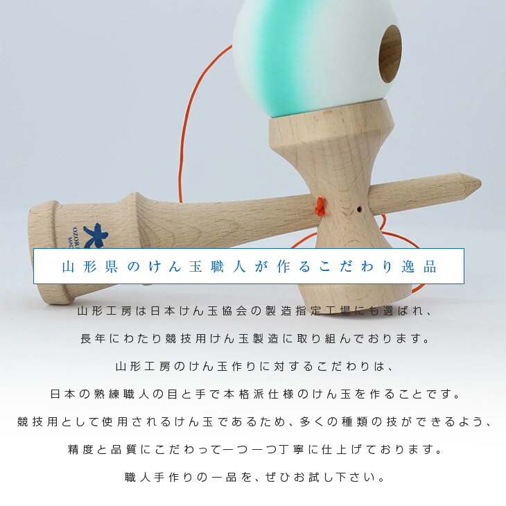 あす楽！送料無料！山形工房 けん玉 大空 Matte ターコイズライン＜日本けん玉協会認定 競技用けん玉＞2トーン 職人仕上げ 国産品 日本製 けんだま ケンダマ けん玉職人 室内遊び 玩具 おもちゃ ホビー OZORA KENDAMA A-04 2