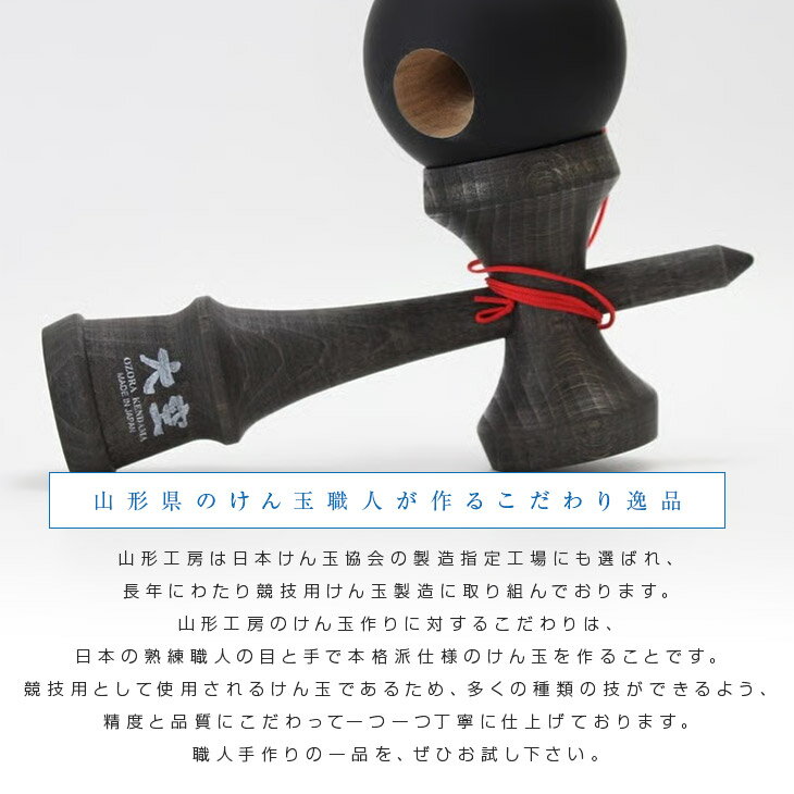 送料無料！山形工房 けん玉 大空 STREET ブラック＜日本けん玉協会認定 競技用けん玉＞ストリートブラック ソリッドカラー 職人仕上げ 国産品 日本製 けんだま ケンダマ けん玉職人 室内遊び 玩具 おもちゃ ホビー OZORA KENDAMA - Image 2