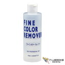 ファイン カラーリムーバー 250ml 毛染め カラー剤落とし ヘアサロン技術者専用 酸性カラーも落とす 専用除去剤 ヘアマニキュア 美容専売 サロン専売 美容室 美容師 サロン プロ用 業務用 阪本高生堂