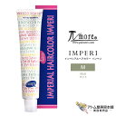 パイモア インペリアルヘアカラー インペリ 100g 1剤<M マット>染毛剤 ヘアカラー剤 ファッションカラー 白髪染め 白髪カバー 毛染め レディース メン...