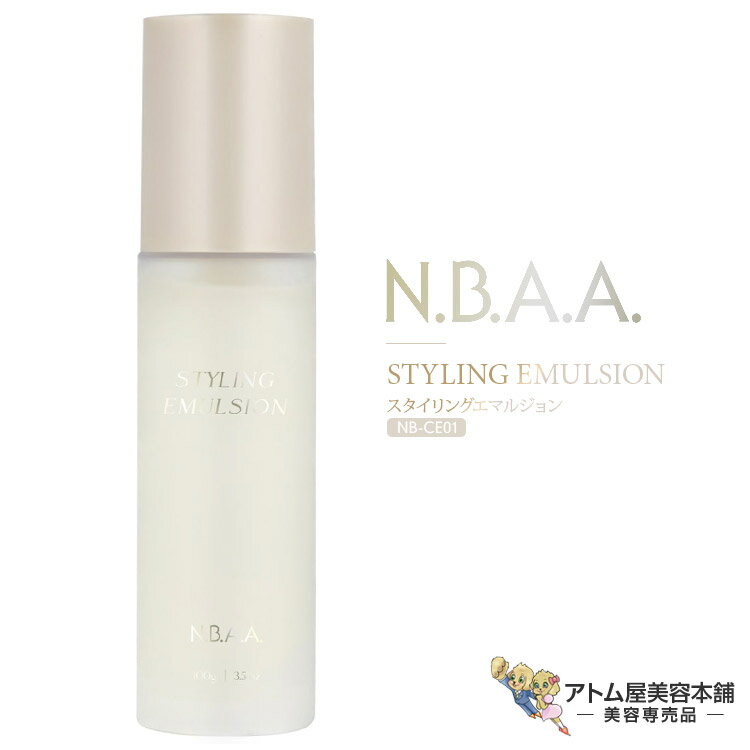 N.B.A.A. スタイリングエマルジョン 100ml ミルクタイプ ヘアケア ダメージ 毛髪 補修 ケア パーマ くせ毛 ドライヤー熱 対策 予防 エルカラクトン トステア 美容室 理容室 サロン 美容専売 サロン専売 NBAA エヌ・ビー・エー・エー NB-CE01
