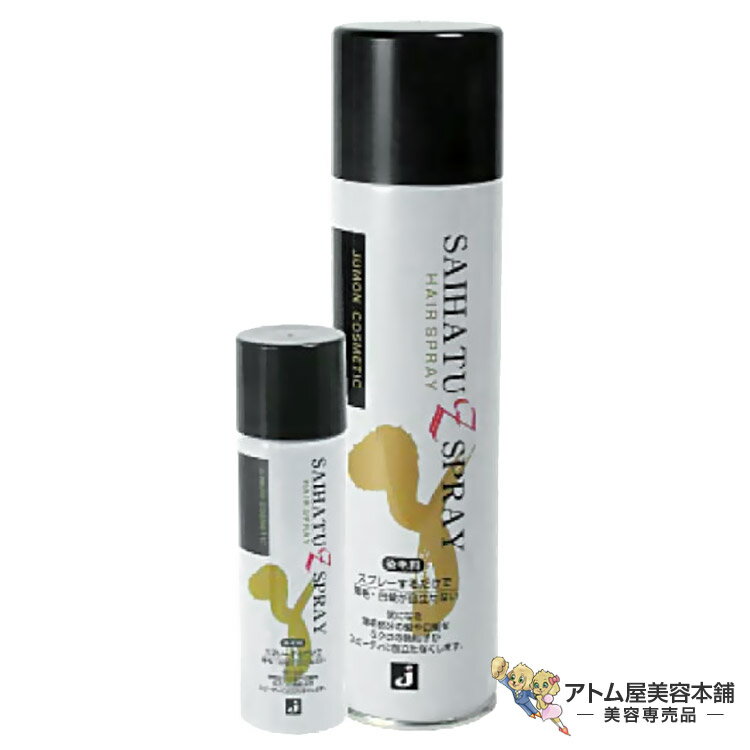 ジュモン 彩髪Zスプレー 携帯用ミニスプレー付(190g + 48g)白髪隠し 薄毛隠し 白髪カバー 分け目カバー 生え際カバー ヘアースプレー ヘアアレンジ ヘアセット サロン専売 美容専売 美容室 理容室 床屋 バーバー サロン 業務用 プロ仕様 JUMON ジュモン化粧品本舗