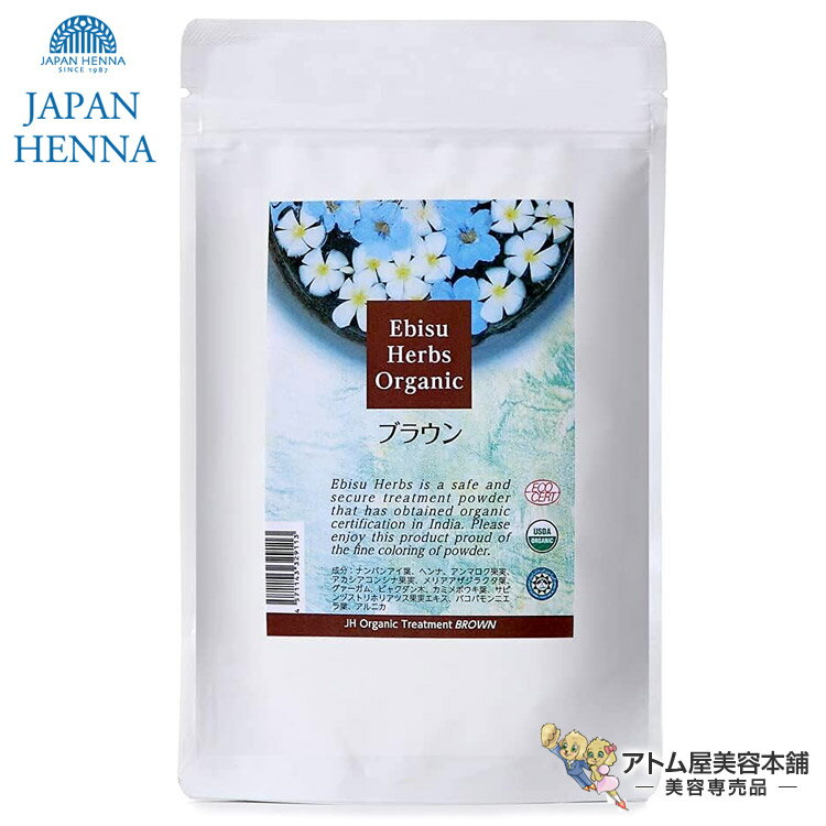 ジャパンヘナ えびすハーブ 100g<ブラウン>毛髪専用トリートメントパウダー ベースヘナ ヘナパウダー ヘアカラー ヘアケア スカルプケア 白髪 しらが ダメージ ネコ毛 クセ毛 コーティング 対策 予防 ケア 頭皮ケア 色ケア 髪ケア ノンジアミン JAPAN HENNA