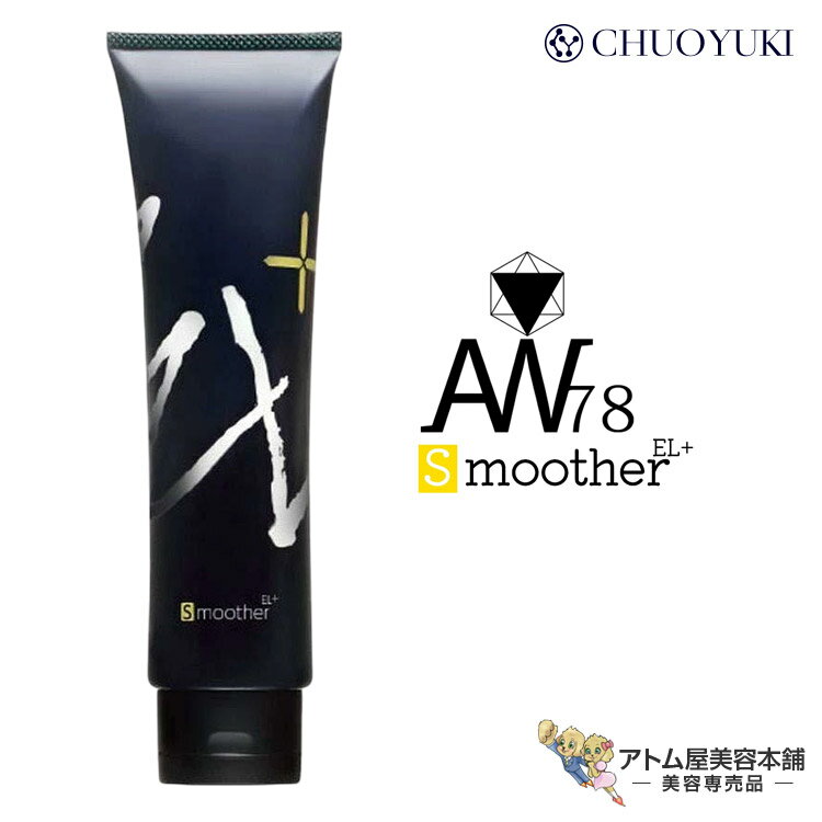 AW78 アメイジングウォーター ヘアスムーサー EL+ 150g ノンシリコン トリートメント 毛髪 頭髪 髪 ケア ヘアケア ダメージケア 洗浄 ふんわり サラサラ サロン専売 美容専売 美容室 床屋 バーバー サロン プロ仕様 中央有機化学