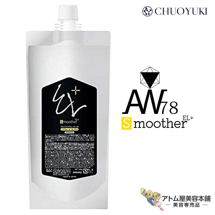 AW78 アメイジングウォーター ヘアスムーサー EL+ 500g 詰め替え用 ノンシリコン トリートメント 毛髪 頭髪 髪 ケア ヘアケア ダメージケア 洗浄 ふんわり サラサラ サロン専売 美容専売 美容室 床屋 バーバー サロン プロ仕様 詰替用 レフィル 中央有機化学