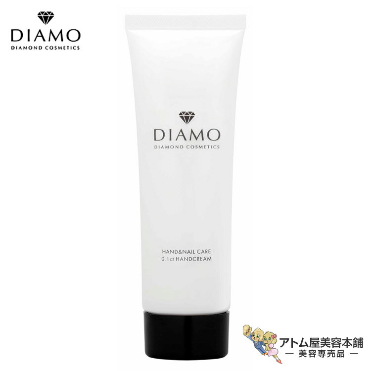 ディアモ 0.1ct ハンドクリーム 80g DIAMO DIAMOND COSMETICS ディアモ ダイヤモンド コスメティックス 角質ケア 保湿 潤い うるおい 手荒れ 美肌 対策 予防 ケア ダメージケア 天然アロマオイル ラベンダー バラ 優しい香り NZ90220