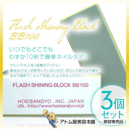 樂天商城 - 爪磨き フラッシュ シャイニングブロック BB100＜3個セット！＞【爪みがき 爪ミガキ ネイルケア ピカピカ 爪やすり 爪ヤスリ マニキュア】
