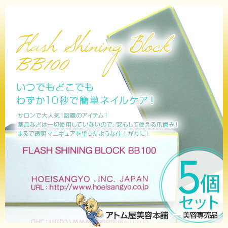 樂天商城 - 【定形外送料無料！】爪磨き フラッシュ シャイニングブロック BB100＜5個セット！＞【爪みがき 爪ミガキ ネイルケア ピカピカ 爪やすり 爪ヤスリ マニキュア】