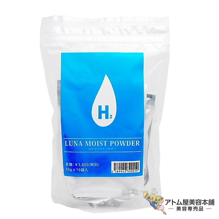 送料無料！ルナ モイストパウダー 50g×10袋入（高濃度水素入浴料）LUNA MOIST POWDER 水素入浴料 SPA スパ アトピー かさかさ 乾燥肌 対策 予防 ケア 風呂 水素水 入浴剤 スティック サーバー 保湿 美容 入浴剤