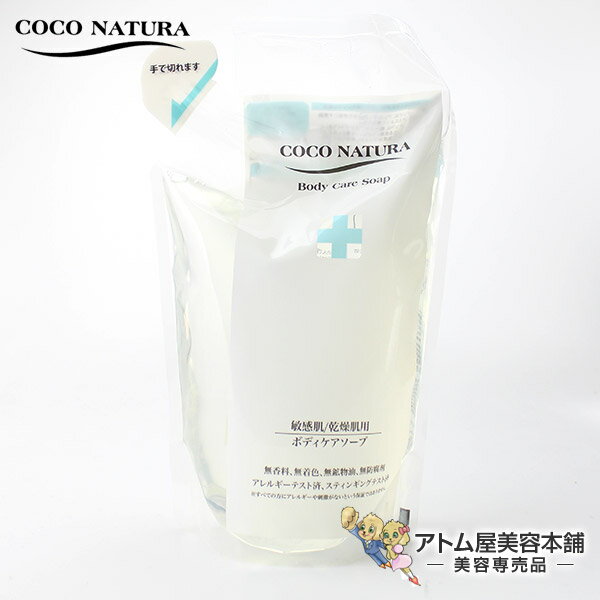 菊星 COCO NATURA（ココナチュラ） ボディクレンジングソープ 600ml【レフィル・詰替用】【敏感肌/乾燥肌用ボディソ…