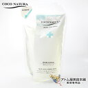 菊星 COCO NATURA（ココナチュラ） ボディクレンジングソープ 600ml【レフィル・詰替用】【敏感肌用ボディソープ】