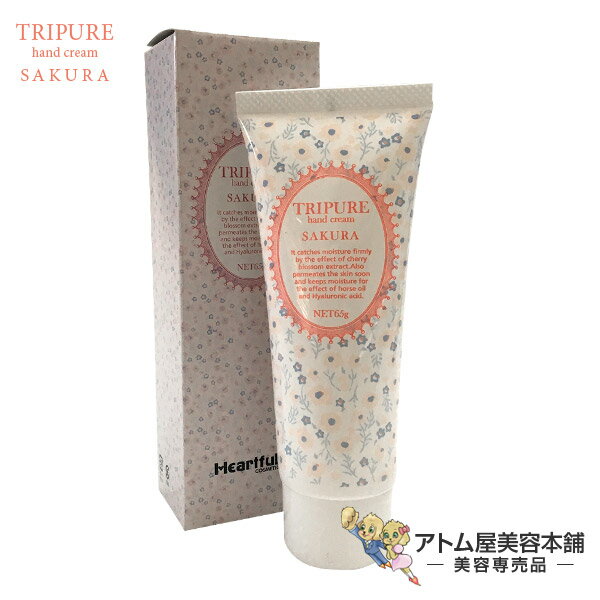 トリピュア メロウクリーム 65g＜ハンドクリーム・ネイルケア＞しっとりもちもち【ハートフル コスメ 馬油 スキンクリーム ソメイヨシノ葉エキス サロン専売 サクラの香り】のサムネイル