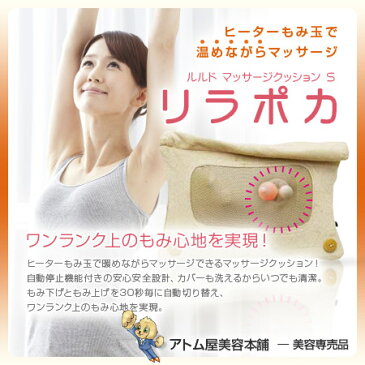 【あす楽!送料無料!】ルルド マッサージクッション S リラポカ【マッサージ マッサージ器 家庭用マッサージ器 指圧 リラックス もみ玉 ヒーター もみほぐし ふともも ふくらはぎ 腰痛対策 ハンドマッサージ あんま 按摩 RP-17J01】
