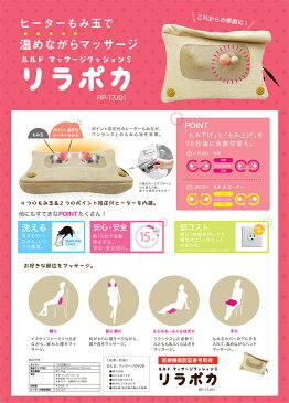 【あす楽!送料無料!】ルルド マッサージクッション S リラポカ【マッサージ マッサージ器 家庭用マッサージ器 指圧 リラックス もみ玉 ヒーター もみほぐし ふともも ふくらはぎ 腰痛対策 ハンドマッサージ あんま 按摩 RP-17J01】