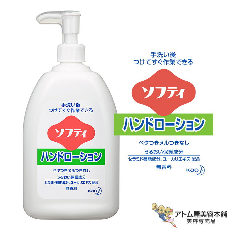 花王 ソフティ 薬用ハンドローション 550mL 業務用 ハンドケア ハンドローション 手荒れ 潤い 保湿 手肌 手指 対策 予防 ケア 手洗い後のケア 無香料 無着色 病院 介護 施設 在宅介護 医療 セラミド ユーカリエキス Softy 花王プロフェッショナルシリーズ