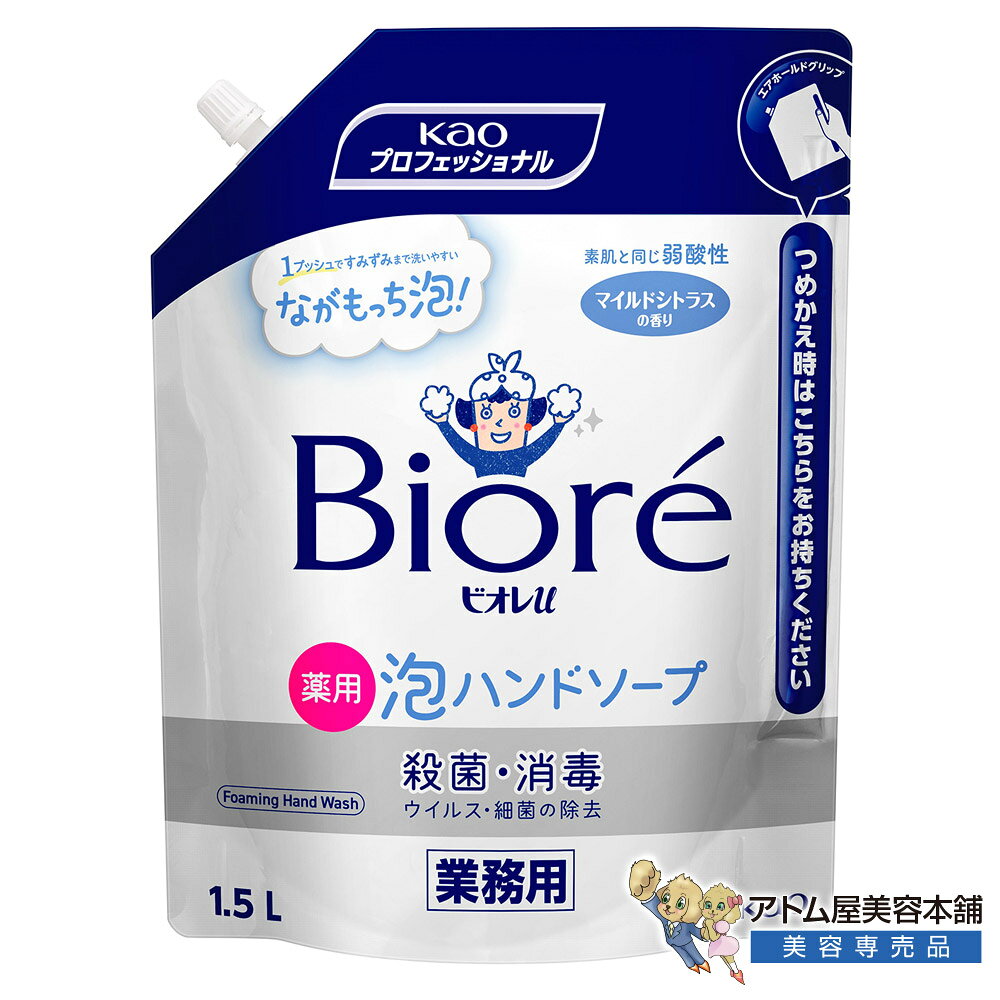 商品名 花王 ビオレu 泡ハンドソープ 業務用 詰め替え用 1.5L 商品説明 へたりにくい「ながもっち泡」！すみずみまで洗いやすいビオレu。 泡立ち良くサッと流せる！カサつきがちな手肌のうるおいを守る。 手に香りが残りにくい！サロンでも使いやすいマイルドシトラス！ 手肌へのやさしさと高い衛生管理を両立させた、花王プロフェッショナルブランドの医薬部外品薬用泡ハンドソープです。有効成分を配合した医薬部外品処方により、1プッシュで出てきるきめ細かな泡が手指のすみずみまで行き渡り、日常の手洗いで汚れやウイルス・細菌を洗い流してしっかり殺菌※1・消毒※1をおこないます。 洗浄中もへたりにくい独自の「ながもっち泡」を採用しているため、手のひらだけでなく指先や爪の間まで丁寧に洗いやすく、泡切れが良いので素早くすすげて業務の効率化にも貢献します。さらに、素肌と同じ弱酸性処方により、頻繁な手洗いや水仕事でカサつきがちな手肌のうるおいを守りながら、やさしく洗い上げます。 爽やかなマイルドシトラスの香りは、洗顔や手洗い後も手に香りが残りにくいため、サロンでの施術前後の衛生管理や接客の邪魔になりません。詰め替えの手間がなく届いてすぐに使える250mLの卓上ポンプサイズで、サロンのバックヤードはもちろん、お客様用のパウダールーム（洗面所）や受付など、省スペースで清潔感を演出したい場所に最適なアイテムです。 ※1 効能・効果：皮膚の清浄・殺菌・消毒 特徴 ◎殺菌※1・消毒※1効果を備えた医薬部外品の泡ハンドソープ 有効成分を配合した医薬部外品処方。手指のすみずみまで殺菌※1・消毒※1をおこない、日常の手洗いで汚れやウイルス・細菌をしっかり洗い流して清浄に保ちます。店舗やサロンの衛生管理に貢献します。 ◎洗浄中もへたりにくい「ながもっち泡」で洗いやすさ抜群 1プッシュで出てくる泡が洗浄中もへたりにくく長持ち。手のひらや爪の間、指のすき間までしっかり行き渡り、手指のすみずみまで丁寧に洗いやすい設計です。泡切れも良く素早くすすげます。 ◎素肌と同じ弱酸性！カサつきがちな手肌のうるおいを守る 肌本来のバランスに配慮した素肌と同じ「弱酸性」を採用。頻繁に手洗いをおこなう現場や、水仕事でカサつきがちな手肌のうるおいを守りながら、やさしく洗い上げることができます。 ◎手に香りが残りにくい、爽やかなマイルドシトラスの香り 洗顔・手洗い後も手に香りが残りにくいマイルドシトラスの香りを採用。サロンでの施術前後の手洗いや、お客様がご利用になるパウダールーム（洗面所）への設置にもぴったりの心地よい香りです。 ※1 効能・効果：皮膚の清浄・殺菌・消毒 商品仕様 ●商品名：ビオレu 泡ハンドソープ 業務用 ポンプ ●区分：医薬部外品（薬用ハンドソープ） ●内容量：1.5L ●吐出タイプ：泡タイプ ●液性：弱酸性 ●香り：マイルドシトラスの香り ●用途：サロン、店舗、オフィス、施設等の手洗い・衛生管理用 ●安全上の注意：目に入らないよう注意、子供の手の届く場所に置かない 広告文責 株式会社リライフコーポレーション tel:0595-44-6127 メーカー 花王プロフェッショナル 区分 日本製 / 医薬部外品へたりにくい「ながもっち泡」！すみずみまで洗いやすいビオレu。 泡立ち良くサッと流せる！カサつきがちな手肌のうるおいを守る。 手肌へのやさしさと高い衛生管理を両立させた、花王プロフェッショナルブランドの医薬部外品薬用泡ハンドソープです。有効成分を配合した医薬部外品処方により、1プッシュで出てきるきめ細かな泡が手指のすみずみまで行き渡り、日常の手洗いで汚れやウイルス・細菌を洗い流してしっかり殺菌※1・消毒※1をおこないます。 洗浄中もへたりにくい独自の「ながもっち泡」を採用しているため、手のひらだけでなく指先や爪の間まで丁寧に洗いやすく、泡切れが良いので素早くすすげて業務の効率化にも貢献します。さらに、素肌と同じ弱酸性処方により、頻繁な手洗いや水仕事でカサつきがちな手肌のうるおいを守りながら、やさしく洗い上げます。 爽やかなマイルドシトラスの香りは、洗顔や手洗い後も手に香りが残りにくいため、サロンでの施術前後の衛生管理や接客の邪魔になりません。詰め替えの手間がなく届いてすぐに使える250mLの卓上ポンプサイズで、サロンのバックヤードはもちろん、お客様用のパウダールーム（洗面所）や受付など、省スペースで清潔感を演出したい場所に最適なアイテムです。 ※1 効能・効果：皮膚の清浄・殺菌・消毒 手に香りが残りにくい！サロンでも使いやすいマイルドシトラス！ ◎殺菌※1・消毒※1効果を備えた医薬部外品の泡ハンドソープ 有効成分を配合した医薬部外品処方。手指のすみずみまで殺菌※1・消毒※1をおこない、日常の手洗いで汚れやウイルス・細菌をしっかり洗い流して清浄に保ちます。店舗やサロンの衛生管理に貢献します。 ◎洗浄中もへたりにくい「ながもっち泡」で洗いやすさ抜群 1プッシュで出てくる泡が洗浄中もへたりにくく長持ち。手のひらや爪の間、指のすき間までしっかり行き渡り、手指のすみずみまで丁寧に洗いやすい設計です。泡切れも良く素早くすすげます。 ◎素肌と同じ弱酸性！カサつきがちな手肌のうるおいを守る 肌本来のバランスに配慮した素肌と同じ「弱酸性」を採用。頻繁に手洗いをおこなう現場や、水仕事でカサつきがちな手肌のうるおいを守りながら、やさしく洗い上げることができます。 ◎手に香りが残りにくい、爽やかなマイルドシトラスの香り 洗顔・手洗い後も手に香りが残りにくいマイルドシトラスの香りを採用。サロンでの施術前後の手洗いや、お客様がご利用になるパウダールーム（洗面所）への設置にもぴったりの心地よい香りです。 ※1 効能・効果：皮膚の清浄・殺菌・消毒
