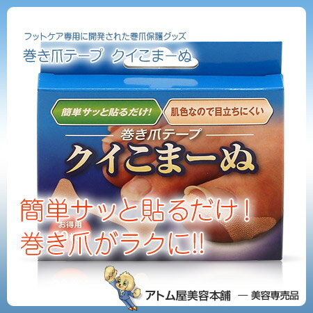 巻き爪テープ クイこまーぬ 60枚入り【くいこまーぬ 巻き爪サポート 巻き爪サポーター 巻き爪矯正 巻き爪保護 巻き爪矯正 巻きづめテープ 巻きづめ 矯正】