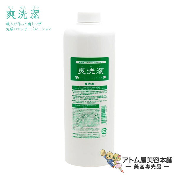 楽天アトム屋美容本舗　〜美容専売品〜爽洗潔（そうせんけつ）マッサージローション 1000ml【洗潔（せんけつ）センケツ マッサージローション マッサージトニック ニック ローション ボディローション 全身ローション プロ】