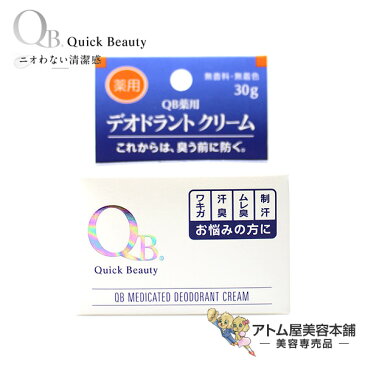 【送料無料！】QB薬用 デオドラント クリーム 30g【リベルタ ワキガ 腋臭 汗 臭い ニオイ 脇臭 ムレ臭 制汗 消臭 加齢臭 無香 薬用デオドラント ケア QB薬用デオドラントクリーム QBクリーム】